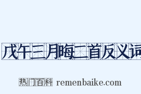 戊午三月晦二首反义词是什么意思的图片